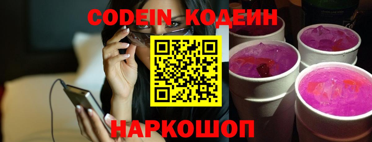 Codein напиток Lean (лин)  Кодеиновый сироп Lean Purple Drank  Вход с VPN  Нурлат 